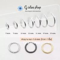 ราคา ต่างหูห่วง สแตนเลสแท้ 316L หนา1.6mm [ราคา1ข้าง] จิวห่วงกลม บาง สไตล์เกาหลี แนะนำ (1731346357205633653)