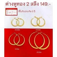 ราคา ต่างหูห่วง ต่างหูทอง 2 สลึง พ่นทราย ต่างหูแฟชั่น ชุบเศษทอง ลายร้านทอง (1731442633744614913)