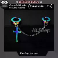 ราคา Thailand ต่างหูหนีบล่างหนีบบน ต่างหูไม้กางเขน ต่างหูห้อยไม้กางเขน ต่างหูหนีบ ต่างหูห่วงต่างหูแฟชั่นเกาหลี ต่างหูผู้ชาย ต่างหูผู้หญิง (1732182925304301827)