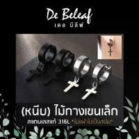ราคา De Beleaf จิวหูผู้ชาย ต่างหูหนีบ ไม้กางเขนเล็ก สแตนเลส 316L แฟชั่นเกาหลี มีสีเงิน/สีดำ ส่งจากไทย (1732271183772092883)