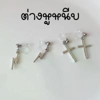 ราคา ต่างหูหนีบ สำหรับคนไม่เจาะหู หนีบสบาย แป้นหนีบเป็นแป้นใส หนีบแน่น หมุดห้อยไม้กางเขน ห้อยสายฟ้า งานสแตนเลส (1729605900558895410)