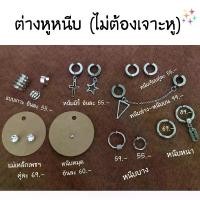 ราคา ต่างหูหนีบ (ไม่ต้องเจาะหูสีเงิน) (1729591159304063986)