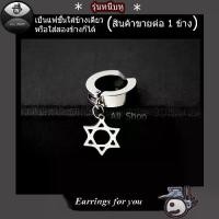 ราคา จัดส่งในกรุงเทพฯ All_Shop ต่างหูดาวสีเงิน ต่างหูหนีบ ตุ้มหูแบบหนีบ จิวหูหนีบ ต่างหูรูปดาว ตุ้มหูรูปดาว ต่างหูผู้ชาย ต่างหูผู้หญิง (1732178183756941571)