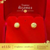 ราคา On time e115 Pikunthong ต่างหูทอง หุ้มทอง ๑๐๐% แป้นเจาะ ไม่ลอก ไม่ดำ!! ต่างหู ตุ้มหูทอง หุ้มทอง ชุบทอง (หุ้มทอง เกรดพิเศษ) ร้าน พิกุลทอง (1732233280881395799)