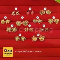 ราคา Discount ต่างหูปักก้านลงยา ต่างหูทอง แบบเสียบ ทองไมครอน ใส่ได้ทุกโอกาส รูปถ่ายจากสินค้าจริง งานสวยพร้อมส่ง (1732194671955511383)