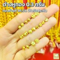 ราคา ต่างหูทอง ทองแท้ ทอง 96.5% น้ำหนัก 0.3 กรัม มี 9 ลาย (แป้นยาง) มีใบรับประกันสินค้า ขายได้ (1731775863479109201)