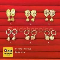ราคา ต่างหูทอง,นาก แบบห่วงและแบบปักก้าน ห้อยตุ้ม หัวใจ รูปถ่ายจากสินค้าจริง ใส่ได้ทุกโอกาส ใส่ในชีวิตประจำวันได้ พร้อมส่ง (1729669484199185270)