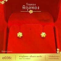 ราคา On time Pikunthong- รุ่น e036 ต่างหูทอง ดอกจิก ต่างหู ต่างหูหุ้มทองแท้ ตุ้มหูทอง (ต่างหูทองหุ้ม เกรดพิเศษ) ร้าน พิกุลทอง (1732190622216783951)