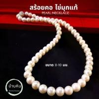 ราคา Thailand Stonehouse สร้อย ไข่มุกแท้ ( Pearl ) เกรด A ขนาด 7-10 มม. สร้อยไข่มุก สร้อยคอไข่มุก สร้อยไข่มุก สร้อยมุก สร้อยคอมุก ไข่มุก มุกแท้ สร้อยคอมุกแท้ (1731429376349734490)