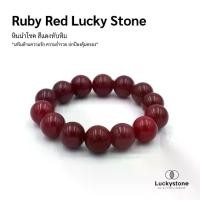 ราคา LUCKYSTONE หินสีนำโชค สีแดงทับทิม ขนาด 12 มม. สร้อยข้อมือหิน ของแท้ by siamonlineshop กําไล สายมู สร้อย ข้อมือ เสริมดวง ข้อมือ (1731526697549661903)
