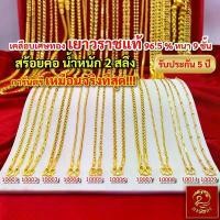 ราคา ส่งฟรี สร้อยคอ ทอง น้ำหนัก 2 สลึง หงษ์ทอง เยาวราช สร้อย จี้ สร้อยทอง ทองปลอม แฟชั่น (1731926977441137996)