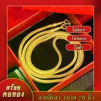 ราคา สร้อยคอหนัก ยาว 1 บาท 2 0 0 นิ้ว ชุบทอง 4 คอลัมน์ ขายดี ชุบทอง Yaowarat ช่างฝีมือ 100% เครื่องประดับ แฟชั่นเก๋ๆ สร้อย สะบันงา (1730923213223201164)