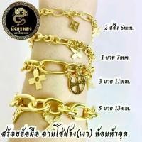 ราคา สร้อยข้อมือ ลายโซ่ฝรั่งห้อยห้าจุด (งานเงา) 2 สลึง 1,3,5 บาท งานทองไมครอน เกรดพรีเมี่ยม (1731811860105168661)