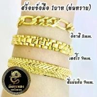 ราคา สร้อยข้อมือ 1 บาท (พ่นทราย) ลายสี่แผ่นดิน,เลสโร,อิตาลี งานทองไมครอน เกรดพรีเมี่ยม (1731845449286387477)