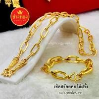 ราคา เทียบแท้มองแยกไม่ออก ️ ชุดเซ็ตโซ่ฝรั่งสร้อยคอ5บาท+สร้อยข้อมือ5บาท ลายเดียวกับทองแท้ ผลิตจากช่างทองจริง ช่างทองจิวเวลรี่ ขายดี (1731917553453729094)