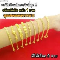 ราคา Nobel สร้อยข้อมือ 1 บาท ชุบเศษทองเยาวราช งานเหมือนแท้ ( ไม่ลอก ไม่ดำ ) รับประกันสินค้า 6 เดือน ทองปลอม สร้อยทองนาฬิกา julius (1731951583049254254)