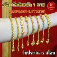 ราคา Kinnaree สร้อยข้อมือ1 บาท ชุบเศษทองเยาวราช (ไม่ลอก ไม่ดำ) งานเทียบแท้ รับประกัน 6 เดือน สร้อยทอง สร้อยคอทอง (1731849565011346588)