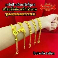 ราคา Maiyararp สร้อยข้อมือ 2 บาท ชุบเศษทองเยาวราช เหมือนแท้ 100% ไม่ลอก ไม่ดำ รับประกัน 6 เดือน สร้อยทอง ข้อมือทอง ทองปลอม (1731849291535189829)