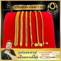 ราคา สร้อยข้อมือ 1 บาท (ชุดใหม่) ST.Jewelry ทองโคลนนิ่ง ทองโคลนนิ่งเกรดพรีเมี่ยม ทองชุบ ทองปลอม ทองเค ทองโคลนนิ่งเหมือนแท้ เครื่องประดับ ทองไมครอน ไม่ลอก ไม่ดำ ราคาส่ง (1731867142455592034)