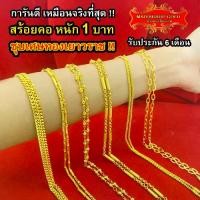 ราคา สร้อยคอทองคำ ราคา 1 บาท ชุบทอง Yaowarat ชุบทองเทียม คล้ายกับทองแท้ เลียนแบบและชุบทอง (1730714603435166266)