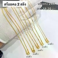 ราคา สร้อยคอทอง24K สร้อยคออิตาลี สร้อยคอเกาหลี สร้อยสีทอง ใส่อาบน้ำได้ ไม่ลอก ไม่ดำ (1731610162484054838)