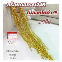 ราคา สร้อยคอทอง24K 18 นิ้ว สร้อยคออิตาลี สร้อยคอเกาหลี สร้อยสีทอง ใส่อาบน้ำได้ ไม่ลอก ไม่ดำ (1731664193063126838)