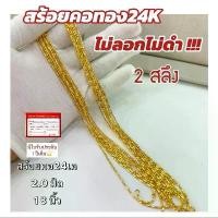 ราคา สร้อยคอทอง24K 18 นิ้ว สร้อยคออิตาลี สร้อยคอเกาหลี สร้อยสีทอง ใส่อาบน้ำได้ ไม่ลอก ไม่ดำ (1731647641785304577)