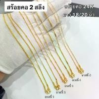 ราคา สร้อยคอทอง24K สร้อยคออิตาลี สร้อยคอเกาหลี สร้อยสีทอง ใส่อาบน้ำได้ ไม่ลอก ไม่ดำ (1731604277617199617)