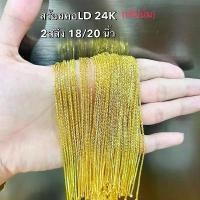 ราคา สร้อยคอทอง24K สร้อยคอ1สลึง สร้อยคออิตาลี สร้อยคอเกาหลี สร้อยสีทอง ใส่อาบน้ำได้ ไม่ลอก ไม่ดำ (1731722162332730881)