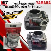 ราคา Yamaha เสื้อสูบ ลูกสูบ GRAND FILANO แกรนด์ฟีลาโน่ ชุดเสื้อสูบพร้อมลูกสูบ แหวน ทั้งชุด พร้อมจัดส่ง เกรดเอ มอเตอร์ไซค์ คุณภาพสูง ทนทาน รับประกัน (1730080299293313558)