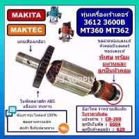 ราคา ทุ่น MT360, MT362, 3612, M3600, M3600B MAKITA, ทุ่น MT360 พร้อม แหวน ลูกปืน ทุ่นเครื่องเร้าเตอร์ มากีต้า, ทุ่นเราเตอร์ ม (1731725677798983112)