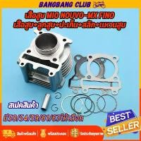 ราคา เสื้อสูบ mio nouvo-mx fino เสื้อสูบ+ลูกสูบครบชุด มีโอ นูโว ฟี่โน่ พร้อมลูก แหวน สลัก กิ๊บล๊อก เสื้อสูบแต่ง เสื้อสูบมีโอ COD (1731816226688632133)