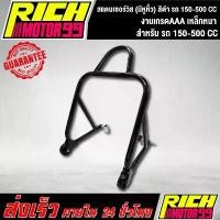 ราคา สแตนยกรถ สแตน สแตนเซอร์วิส (มีหูหิ้ว) สแตนตั้งรถ มอเตอร์ไซค์มีล้อ เกรด A เหล็กหนา สีดำ รถ 150-500 CC ปั๊ม เต่า hsm แหวน รอง สปริง ทอร์ค (1731773169649878951)