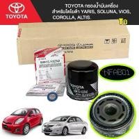 ราคา กรองน้ำมันเครื่อง +แหวน แท้ศูนย์ TOYOTA YARIS, SOLUNA, VIOS, COROLLA, ALTIS รหัส 90915-YZZN2 ขายร้อน (1731904903031064195)