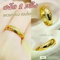 ราคา แหวนทอง 040 ไมครอน 1 Salung กว้าง 5 มม. ชุบทอง ดีไซน์สวยงาม (1731682312696268793)
