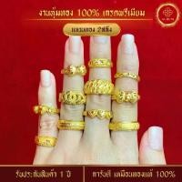 ราคา Discount เหมือนจริงที่สุด! แหวนทอง 2 สลึง แหวน ลายที่ 17- 30 เทียบทองจริง 24K แหวน 2สลึง แหวน แหวนทอง แหวนทองครึ่งสลึง แหวนเกลี้ยง ทองโคลนนิ่ง (1732317776944072847)