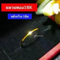 ราคา แหวนทอง18K แหวนเกลี้ยง แหวนปลอกมีด งานอิตาลี่แท้ หน้ากว้าง 1มิล ที่จัดส่งฟรี กทม (1731857199744713755)