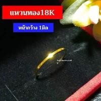 ราคา แหวนทอง18K แหวนเกลี้ยง แหวนปลอกมีด งานอิตาลี่แท้ หน้ากว้าง 1มิล สินค้าขายดี (1731554428679128537)