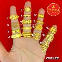 ราคา แหวนทอง 2 สลึง ทองชุบ ทองไมครอน ทองโคลนนิ่ง ทองปลอม ร้านช่างทองเยาวราช สินค้าแนะนำ (1731780001453082221)