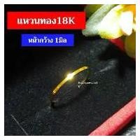 ราคา แหวนทอง18K แหวนเกลี้ยง แหวนปลอกมีด งานอิตาลี่แท้ หน้ากว้าง 1มิล COD (1731620711260521616)