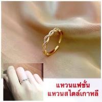 ราคา แหวนแฟชั่นเกาหลี [ 042 ] แหวนแฟชั่นสไตล์เกาหลี แหวนทอง 18 k ปรับขนาดได้ พร้อมส่ง (1729613079840328045)