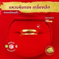 ราคา SSGOLD แหวน 1 สลึง เกลี้ยงเล็ก แหวนผู้หญิง แหวนทอง ชุบทอง ทองปลอม ทองเหมือนแท้ ไมครอน ไม่ลอก (1729794537244101204)