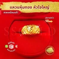 ราคา SSGOLD แหวน 2 สลึง หัวใจใหญ่ แหวนทอง ชุบทอง ทองปลอม ทองเหมือนแท้ ไมครอน ไม่ลอก (1730724852626524756)