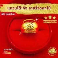 ราคา SSGOLD แหวน 2 สลึง โต๊ะกังริ้วดอกไม้ แหวนผู้หญิง แหวนทอง ชุบทอง ทองปลอม ทองเหมือนแท้ ไมครอน ไม่ลอก (1730023077725899348)