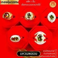 ราคา แหวนพลอยเขียวส่อง แหวนผู้ชาย แหวนผู้หญิง แหวนเพชรCZ หุ้มทองคำแท้อมทองคำแท้เกรดพรีเมี่ยม by สุปราณีเอสอาร์โกลด์ คําแนะนําการขายที่ร้อนแรงในเดือนนี้ (1731825245279782154)