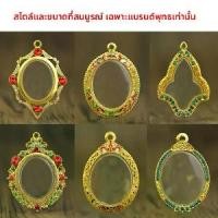 ราคา เคสอำพัน, กรอบวงโค้งวงรีสี่เหลี่ยม, กล่องเครื่องประดับ, จี้, Unisex, อุปกรณ์เสริมเครื่องราง กรอบ พระ ตลับ พุก เหรียญ หลังยันต์ ไตรสรณคมณ์ ปี 2521 จี้ เท้า เวสสุวรรณ (1731824424907146348)