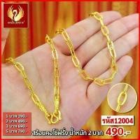 ราคา ส่งฟรี T12004 - สร้อยคอ โซ่ฝรั่ง หนัก 2บาท ทองไท เยาวราช สร้อยทอง จี้ สร้อยคู่ ทองปลอม ทองชุบ (1731902047122720619)