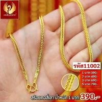 ราคา ส่งฟรี T11002 - สร้อยคอ สี่เสา หนัก 1บาท ทองไท เยาวราช สร้อยทอง จี้ สร้อยคอทอง ทองปลอม ทองชุบ (1731902057837856619)