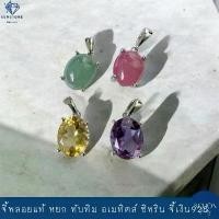 ราคา จี้เงินแท้925 จี้มินิมอล จี้พลอยแท้ จี้พลอยซิทริน จี้ทับทิม จี้หยก จี้อเมทิตส์ 8mm*10mm 4AC-810.1 (1731684985457380023)