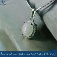 ราคา จี้เงินแท้925 จี้พลอยแท้ล้อมเพชร จี้โอปอล จี้ทับทิม จี้หยก 7mm*9mm 4AC-79.LCZ1 (1731693790887054007)